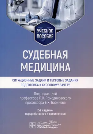 Судебная медицина. Ситуационные задачи и тестовые задания. Подготовка к курсовому зачету. Учебное пособие для студентов — 3009122 — 1