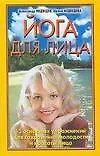 Книга Йога для лица (мягк). Медведев А. (Аст) (Александр Медведев)