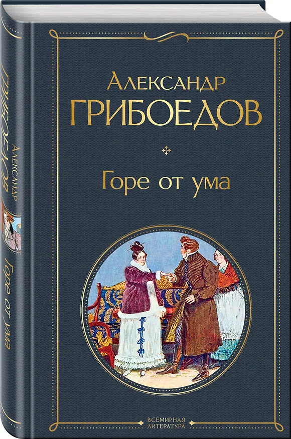 Книга Русский театральный сезон (набор из 5 книг: Недоросль, Горе от ума, Ревизор, Гроза, Вишневый сад) (Александр Островский, Александр Грибоедов, Денис Фонвизин, Николай Гоголь, Антон Чехов) — 8