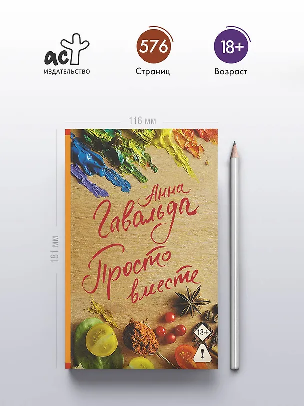 Книга Просто вместе (Анна Гавальда) — 5