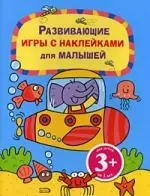 Развивающие игры с наклейками для малышей. Для детей от 3 лет — 2183087 — 1