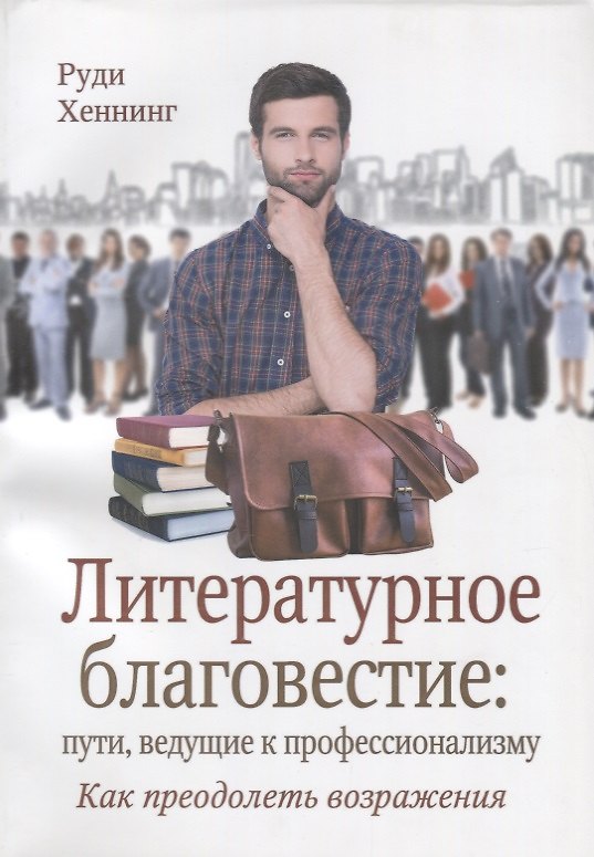 Книга Литературное благовестие пути ведущие к профессионализму… (м) Хеннинг () — 1