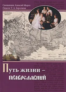 Путь жизни - Православный. Учебное пособие