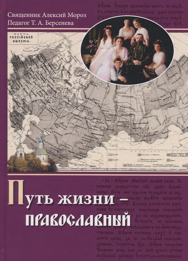 Книга Путь жизни - Православный. Учебное пособие () — 1