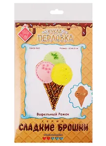Набор для создания брошки из фетра Вафельный Рожок (ПФСБ-1507) (6,1х4,0см) (Сладкие брошки) (Перловка) (3+) (упаковка)