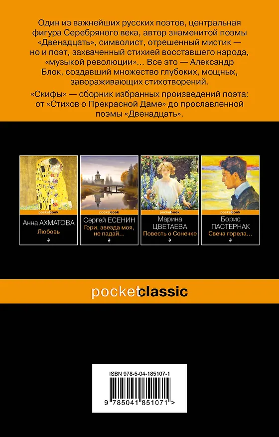 Книга Скифы (Александр Блок) — 2