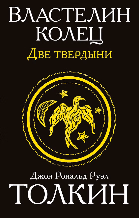 Книга Властелин колец. Две твердыни (Джон Рональд Руэл Толкин) — 1