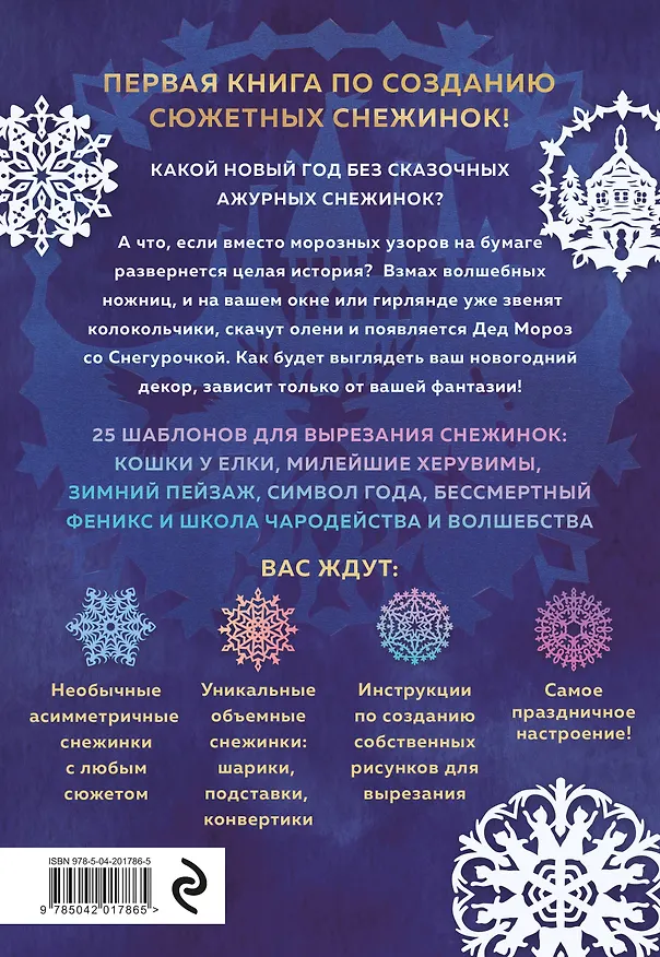 Книга Вырезай как дизайнер. Снежинки-картинки из бумаги. Техника создания уникальных украшений (Анна Зайцева) — 2