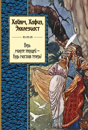 Книга Хайям, Хафиз, Экклезиаст. Верь минуте текущей - будь счастлив теперь! (Герман Плисецкий)