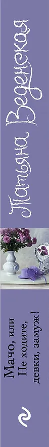Книга Мачо, или Не ходите, девки, замуж! (Татьяна Веденская) — 3