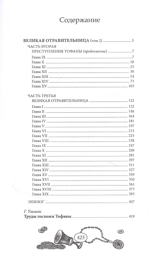 Книга Великая отравительница. Том 2 (Анри де Кок) — 2