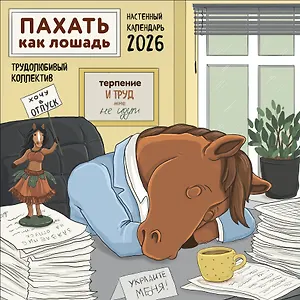 Пахать как лошадь. Трудолюбивый коллектив. Календарь настенный на 2026 год (300х300 мм)