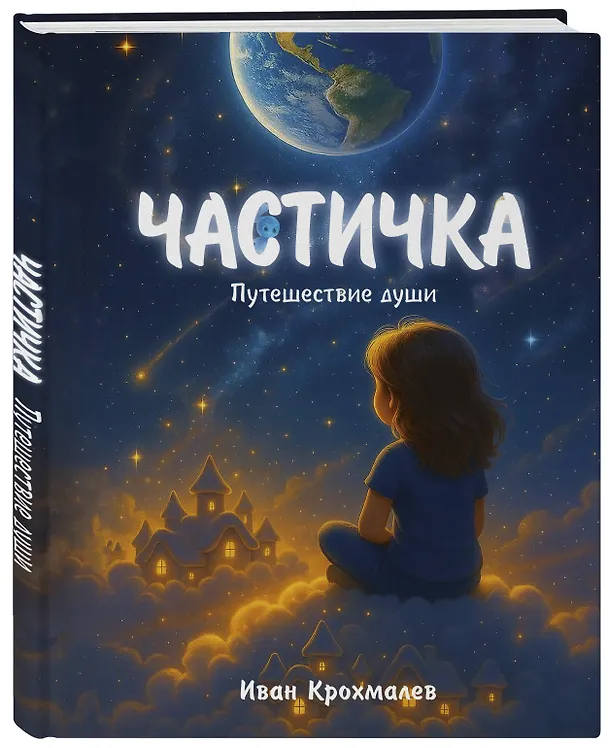 Книга Частичка. Путешествие души (Иван Крохмалев) — 4