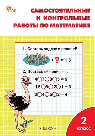 Книга Самостоятельные и контрольные работы по математике. 2 класс. Рабочая тетрадь. ФГОС (Татьяна Ситникова)