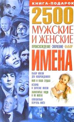 2500. Мужские и женские имена: Происхождение значение выбор 2076768 — 1