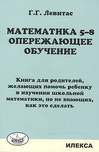 Математика 5-8. Опережающее обучение. Книга для родителей.
