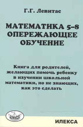 Математика 5-8. Опережающее обучение. Книга для родителей. — 2468616 — 1