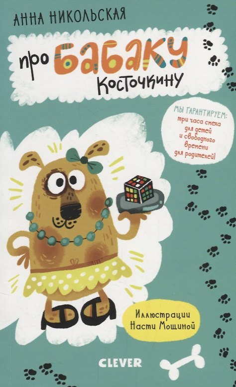 Книга Про Бабаку Косточкину (илл. Мошиной) (мУморСК) Никольская, (Никольская А.) (Анна Никольская) — 1