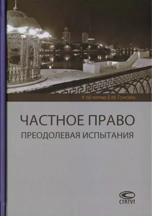 Частное право. Преодолевая испытания. К 60-летию Б.М. Гонгало — 2711996 — 1