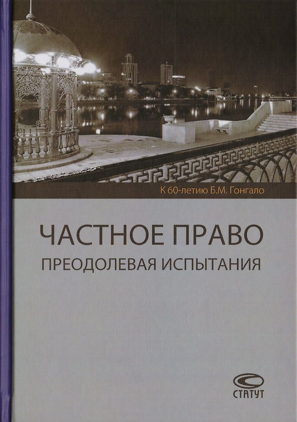Книга Частное право. Преодолевая испытания. К 60-летию Б.М. Гонгало () — 1