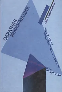 Обратная информация. Поиск новой концепции пространства в современном искусстве