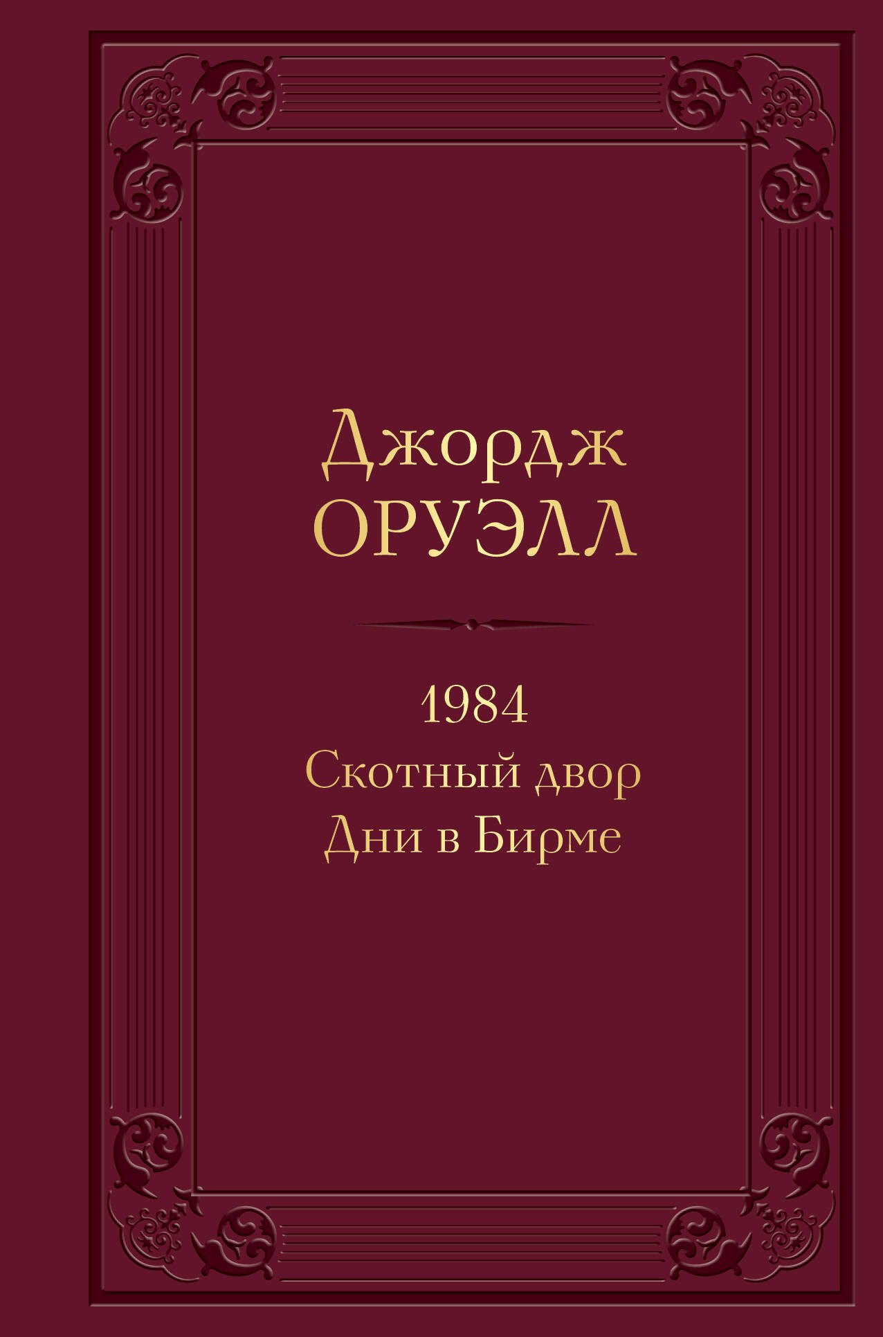 

1984. Скотный двор. Дни в Бирме