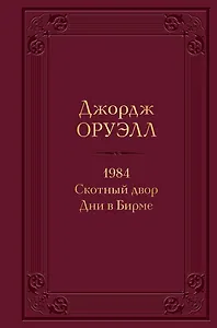 1984. Скотный двор. Дни в Бирме