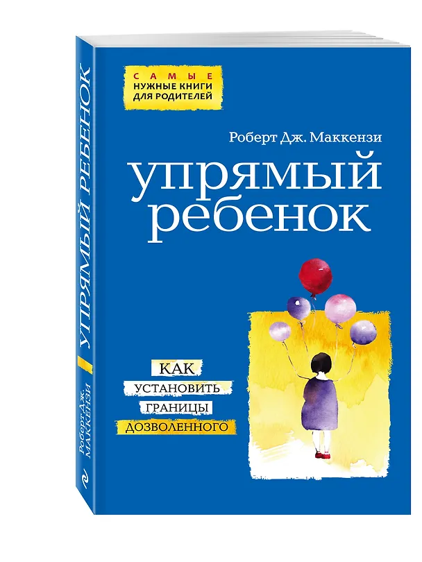Книга Упрямый ребенок: как установить границы дозволенного (Роберт Дж. Маккензи) — 4