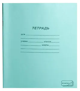 Тетрадь 18л лин. 10шт. обл.тетрадная, скрепка, термоупаковка, ПЗБФ