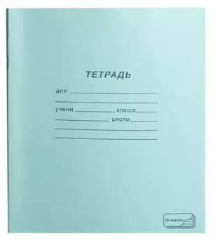 Тетрадь 18л лин. 10шт. обл.тетрадная, скрепка, термоупаковка, ПЗБФ — 219313 — 1