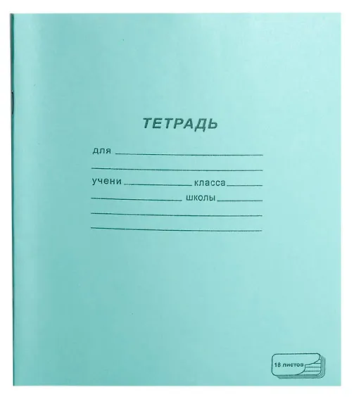 Тетрадь 18л лин. 10шт. обл.тетрадная, скрепка, термоупаковка, ПЗБФ 219313 — 1