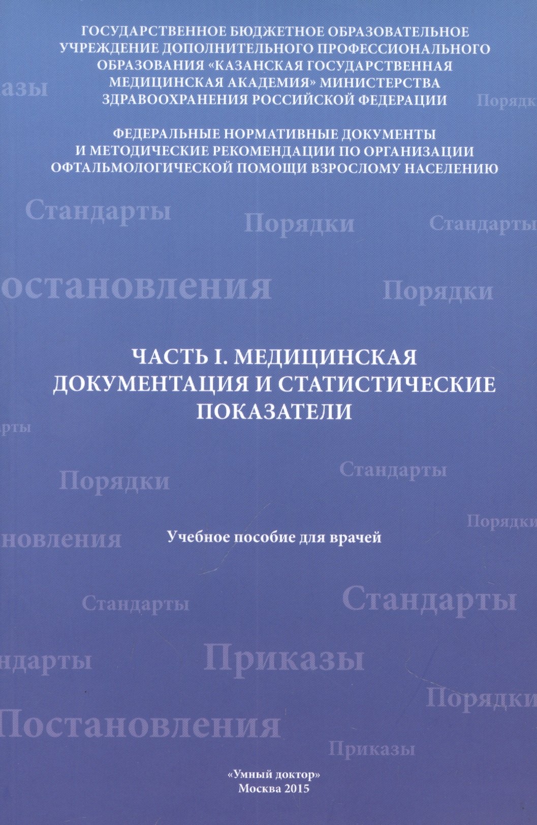 

Часть I. Медицинская документация и статистические показатели