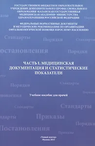 Часть I. Медицинская документация и статистические показатели