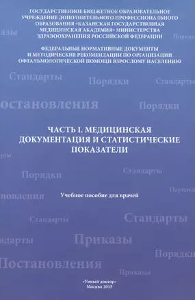 Часть I. Медицинская документация и статистические показатели — 316477 — 1