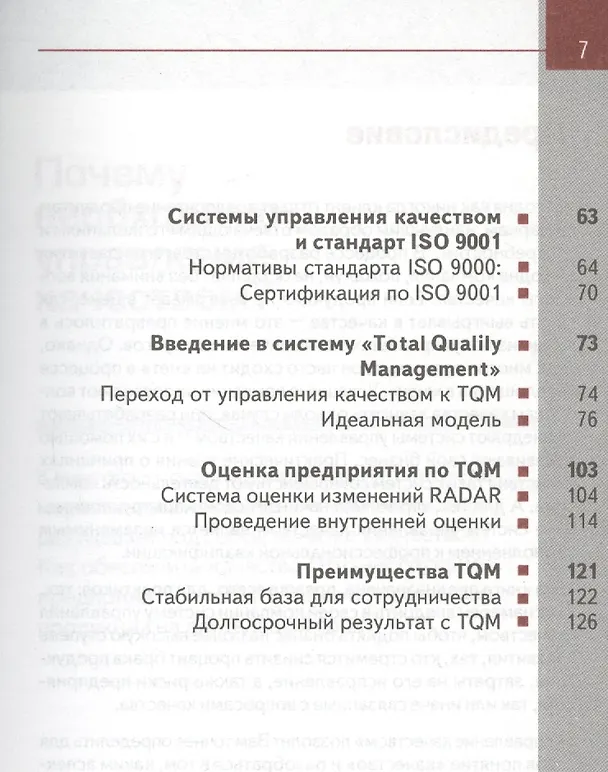 Книга TG. Управление качеством 2-е изд. (Йоахим Геррманн) — 3