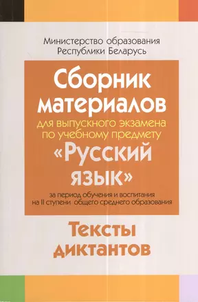 Сборник материалов для выпускного экзамена по учебному предмету "Русский язык" за период обучения и воспитания на II ступени общего среднего образования. Тексты диктантов. 2-е издание — 2378323 — 1