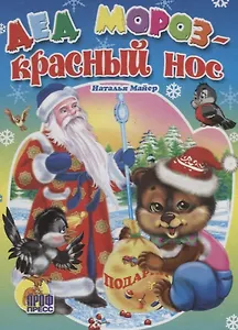 Дед Мороз красный нос (картон) Майер