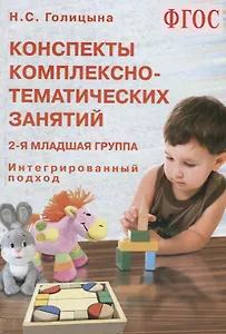 Конспекты комплексно-тематических занятий. 2-я младшая группа. Интегрированный подход