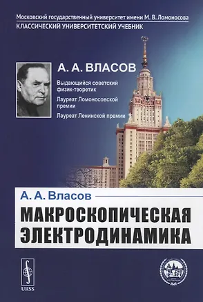 Книга Макроскопическая электродинамика (Анатолий Власов)