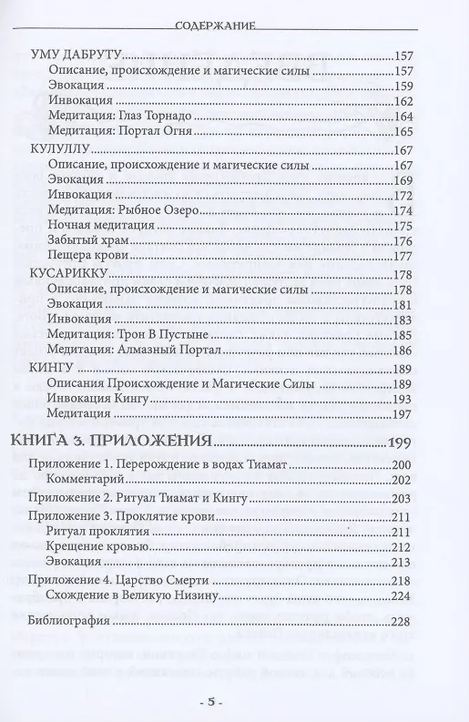 Книга Гримуар Тиамат (Мейсон Асенат) — 4