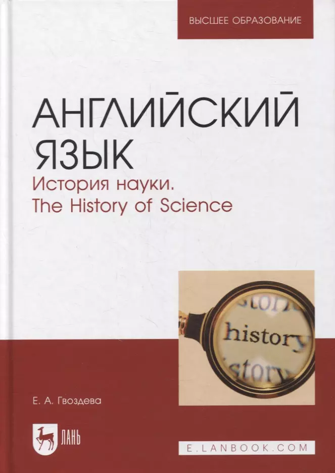 Английский язык. История науки. The history of science. Учебное пособие для вузов