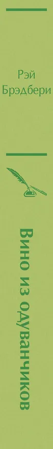 Книга Вино из одуванчиков (Рэй Брэдбери) — 4
