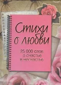 Книга Стихи о любви. 25000 слов о счастье и несчастье. ()