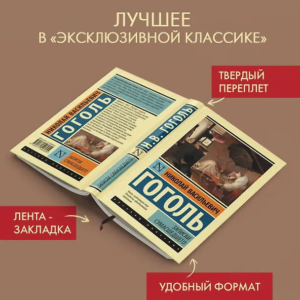 Книга Записки сумасшедшего (Николай Гоголь) — 4