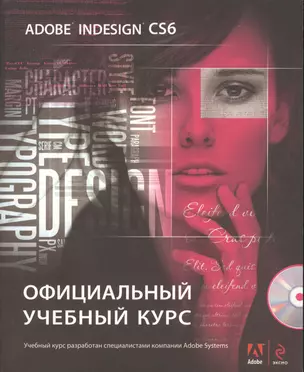 Adobe InDesign CS6. Официальный учебный курс. (+DVD) — 2369603 — 1