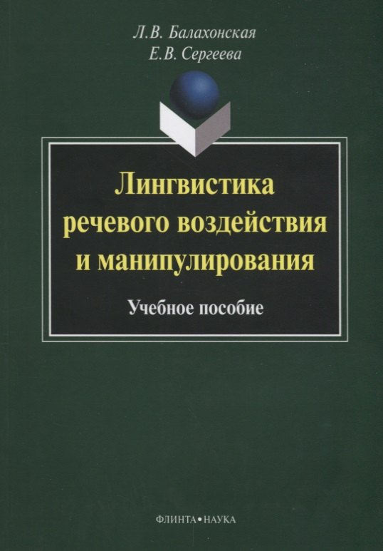 

Лингвистика речевого воздействия и манипулирования Уч. пос. (3 изд) (м) Балахонская