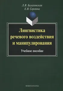 Лингвистика речевого воздействия и манипулирования Уч. пос. (3 изд) (м) Балахонская