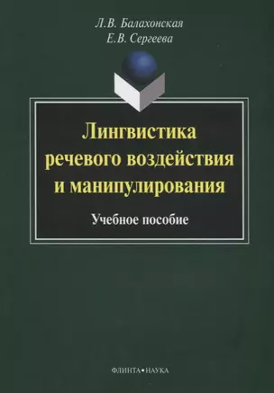 Лингвистика речевого воздействия и манипулирования Уч. пос. (3 изд) (м) Балахонская — 2642485 — 1