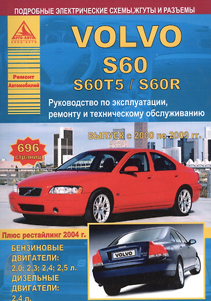 Автомобиль Volvo S60/S60T5/S60R. Руководство по эксплуатации, ремонту и техническому обслуживанию. Выпуск с 2000 по 2009 гг. Бензиновые двигатели: 2,0  2,3  2,4  2,5 л. Дизельные двигатели: 2,4 л. — 2682263 — 1