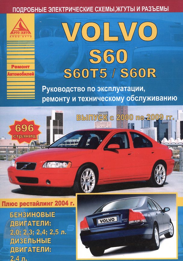 Книга Автомобиль Volvo S60/S60T5/S60R. Руководство по эксплуатации, ремонту и техническому обслуживанию. Выпуск с 2000 по 2009 гг. Бензиновые двигатели: 2,0 2,3 2,4 2,5 л. Дизельные двигатели: 2,4 л. () — 1